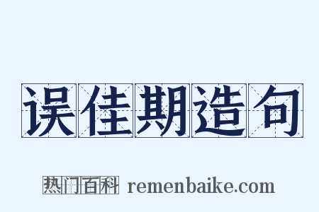 误佳期造句是什么意思的图片